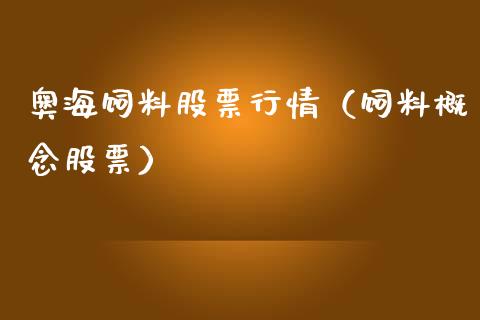 奥海饲料股票行情（饲料概念股票）_https://www.qdlswl.com_内盘_第1张