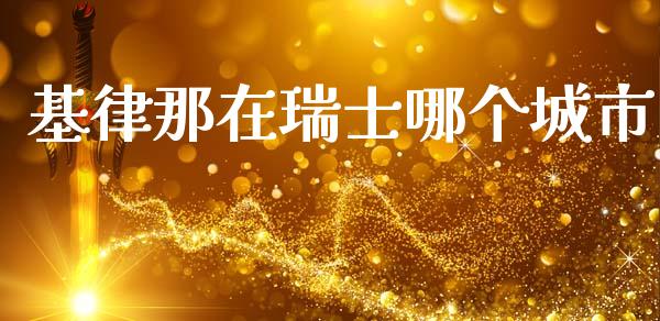基律那在瑞士哪个城市_https://www.qdlswl.com_理财_第1张