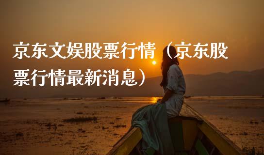京东文娱股票行情（京东股票行情最新消息）_https://www.qdlswl.com_外盘_第1张