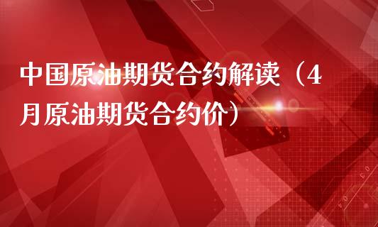 中国原油期货合约解读（4月原油期货合约价）_https://www.qdlswl.com_期货_第1张