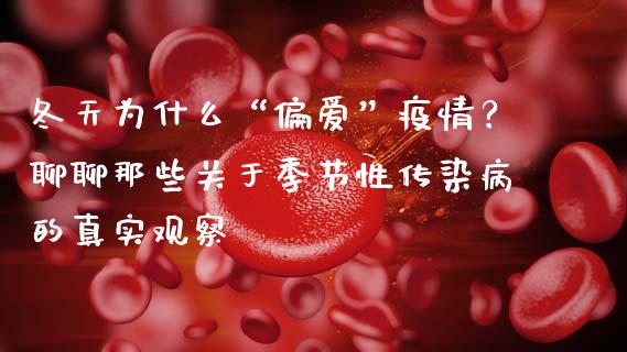 冬天为什么“偏爱”疫情？聊聊那些关于季节性传染病的真实观察_https://www.qdlswl.com_直播_第1张