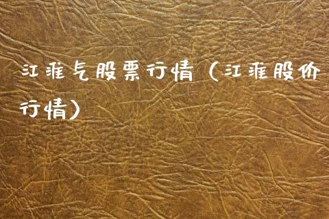 江淮气股票行情（江淮股价行情）_https://www.qdlswl.com_内盘_第1张