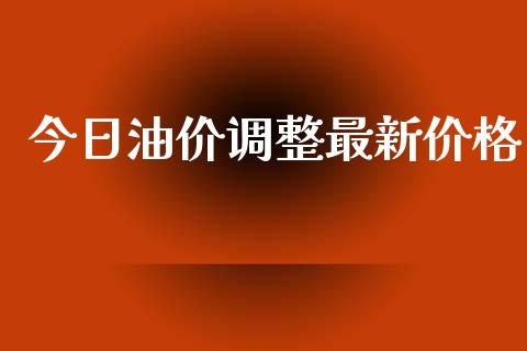 今日油价调整最新价格_https://www.qdlswl.com_直播_第1张