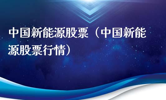 中国新能源股票（中国新能源股票行情）_https://www.qdlswl.com_外盘_第1张