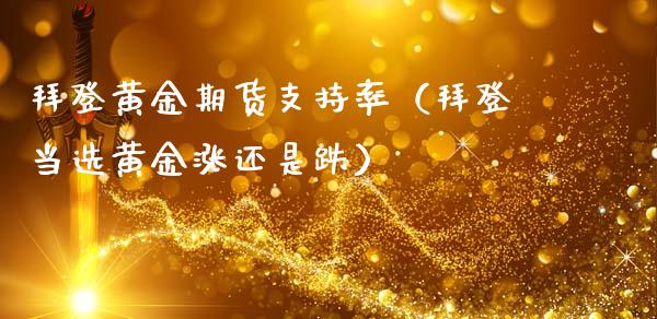 拜登黄金期货支持率（拜登当选黄金涨还是跌）_https://www.qdlswl.com_期货_第1张