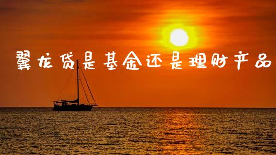 翼龙贷是基金还是理财产品_https://www.qdlswl.com_理财_第1张