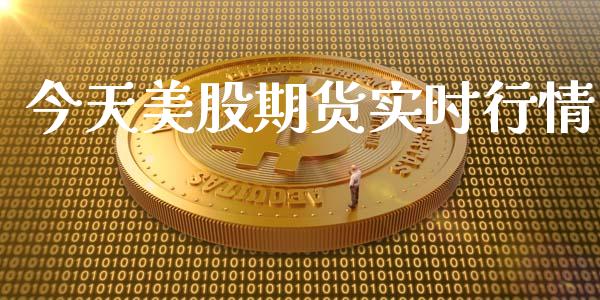 今天美股期货实时行情_https://www.qdlswl.com_期货_第1张