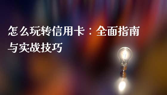 怎么玩转信用卡：全面指南与实战技巧_https://www.qdlswl.com_直播_第1张