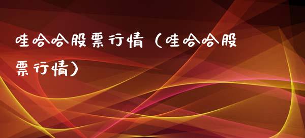 哇哈哈股票行情（哇哈哈股票行情）_https://www.qdlswl.com_外盘_第1张