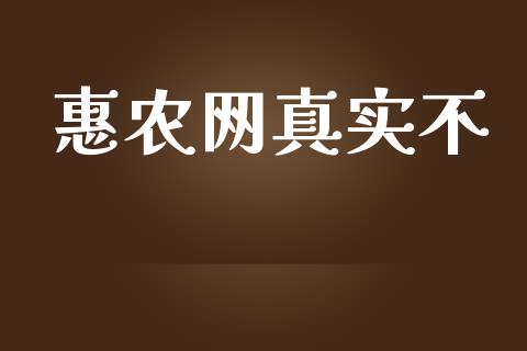 惠农网真实不_https://www.qdlswl.com_股指_第1张