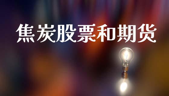 焦炭股票和期货_https://www.qdlswl.com_直播_第1张