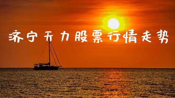 济宁天力股票行情走势_https://www.qdlswl.com_外盘_第1张