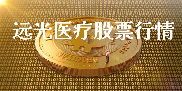 远光医疗股票行情_https://www.qdlswl.com_股票_第1张