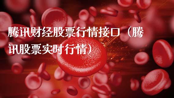 腾讯财经股票行情接口（腾讯股票实时行情）_https://www.qdlswl.com_外盘_第1张
