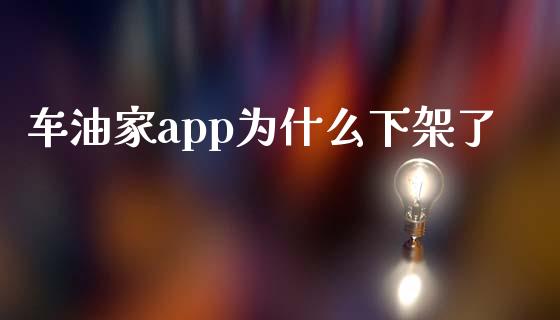 车油家app为什么下架了_https://www.qdlswl.com_直播_第1张