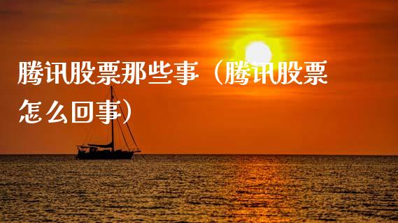 腾讯股票那些事（腾讯股票怎么回事）_https://www.qdlswl.com_内盘_第1张