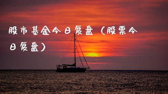 股市基金今日复盘（股票今日复盘）_https://www.qdlswl.com_理财_第1张