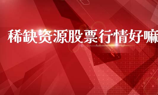 稀缺资源股票行情好嘛_https://www.qdlswl.com_外盘_第1张