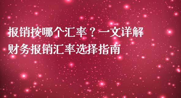 报销按哪个汇率？一文详解财务报销汇率选择指南_https://www.qdlswl.com_直播_第1张