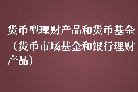 货币型理财产品和货币基金（货币市场基金和银行理财产品）_https://www.qdlswl.com_理财_第1张