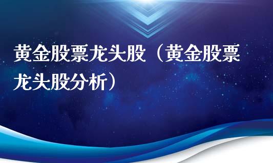 黄金股票龙头股（黄金股票龙头股分析）_https://www.qdlswl.com_内盘_第1张