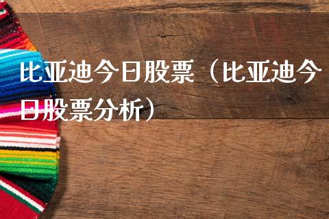 比亚迪今日股票（比亚迪今日股票分析）_https://www.qdlswl.com_内盘_第1张