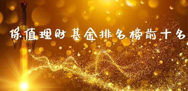 保值理财基金排名榜前十名_https://www.qdlswl.com_理财_第1张
