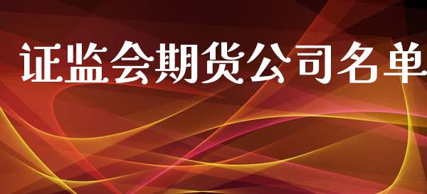 证监会期货公司名单_https://www.qdlswl.com_直播_第1张