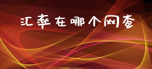 汇率在哪个网查_https://www.qdlswl.com_股指_第1张