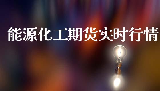 能源化工期货实时行情_https://www.qdlswl.com_股指_第1张