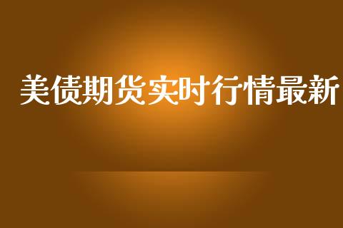 美债期货实时行情最新_https://www.qdlswl.com_直播_第1张