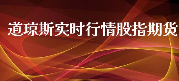 道琼斯实时行情股指期货_https://www.qdlswl.com_股指_第1张