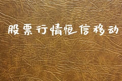 股票行情恒信移动_https://www.qdlswl.com_内盘_第1张