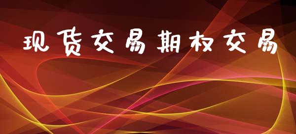 现货交易期权交易_https://www.qdlswl.com_外盘_第1张