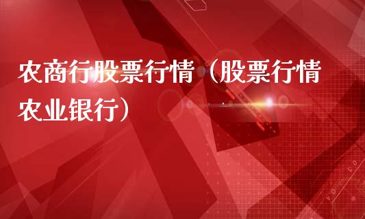 农商行股票行情（股票行情农业银行）_https://www.qdlswl.com_外盘_第1张