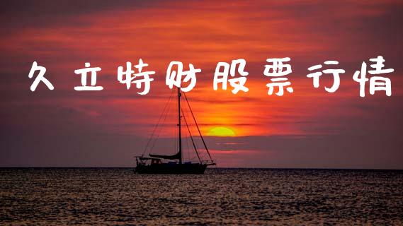 久立特财股票行情_https://www.qdlswl.com_外盘_第1张