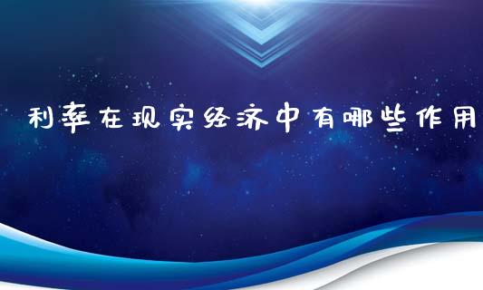 利率在现实经济中有哪些作用_https://www.qdlswl.com_直播_第1张