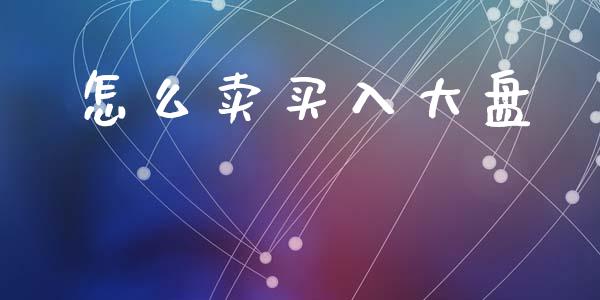 怎么卖买入大盘_https://www.qdlswl.com_直播_第1张