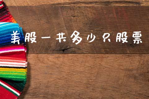 美股一共多少只股票_https://www.qdlswl.com_期货_第1张