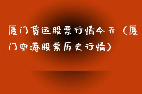 厦门货运股票行情今天（厦门空港股票历史行情）_https://www.qdlswl.com_外盘_第1张