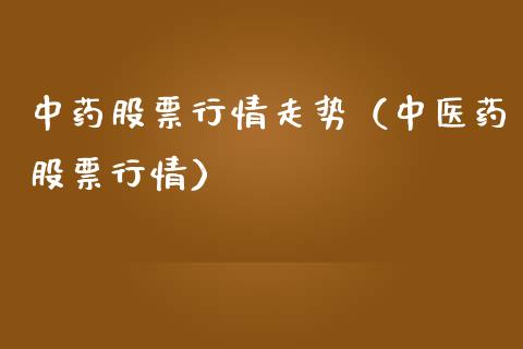 中药股票行情走势（中医药股票行情）_https://www.qdlswl.com_内盘_第1张