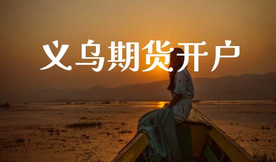 义乌期货开户_https://www.qdlswl.com_基金_第1张