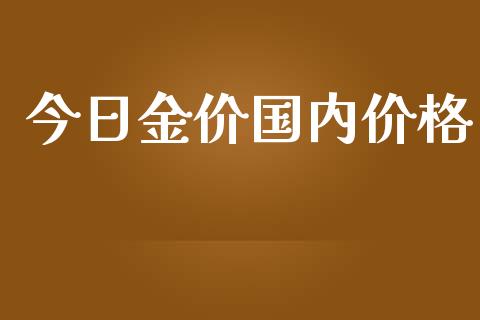 今日金价国内价格_https://www.qdlswl.com_直播_第1张