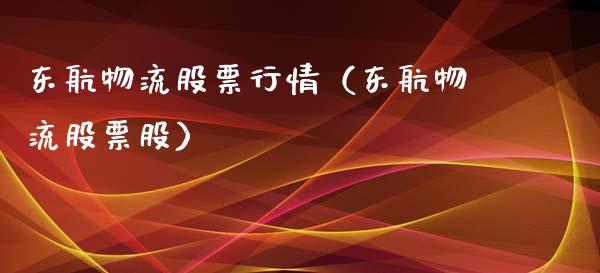 东航物流股票行情（东航物流股票股）_https://www.qdlswl.com_外盘_第1张