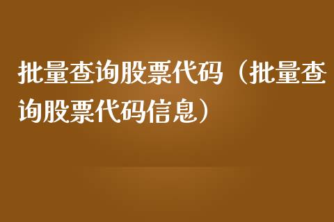 批量查询股票代码（批量查询股票代码信息）_https://www.qdlswl.com_股票_第1张