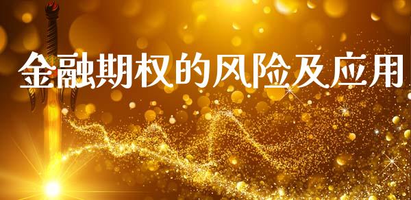 金融期权的风险及应用_https://www.qdlswl.com_外盘_第1张