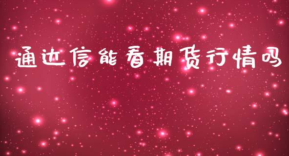 通达信能看期货行情吗_https://www.qdlswl.com_股指_第1张