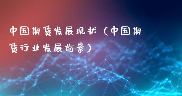 中国期货发展现状（中国期货行业发展前景）_https://www.qdlswl.com_直播_第1张