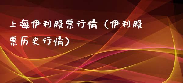上海伊利股票行情（伊利股票历史行情）_https://www.qdlswl.com_内盘_第1张