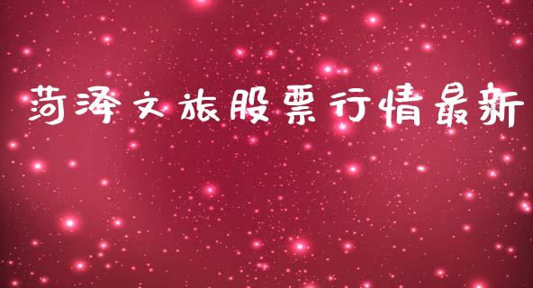 菏泽文旅股票行情最新_https://www.qdlswl.com_股票_第1张